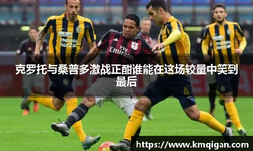 克罗托与桑普多激战正酣谁能在这场较量中笑到最后