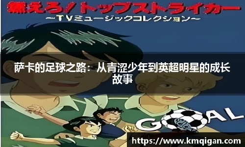 萨卡的足球之路：从青涩少年到英超明星的成长故事