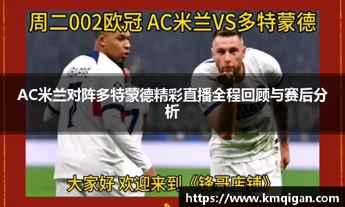 AC米兰对阵多特蒙德精彩直播全程回顾与赛后分析