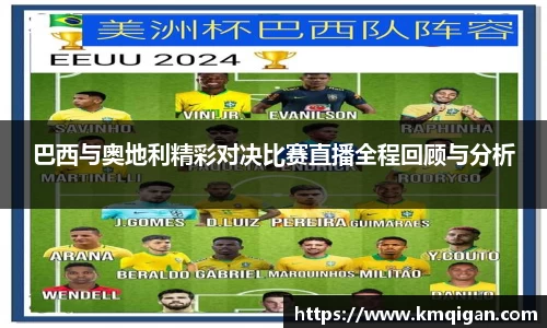 巴西与奥地利精彩对决比赛直播全程回顾与分析