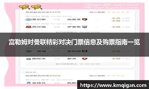 富勒姆对曼联精彩对决门票信息及购票指南一览