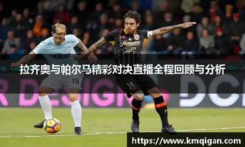 拉齐奥与帕尔马精彩对决直播全程回顾与分析