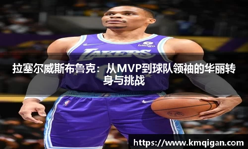 拉塞尔威斯布鲁克：从MVP到球队领袖的华丽转身与挑战