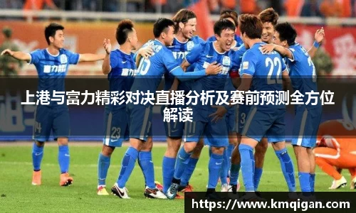 上港与富力精彩对决直播分析及赛前预测全方位解读