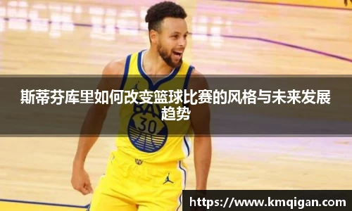 斯蒂芬库里如何改变篮球比赛的风格与未来发展趋势