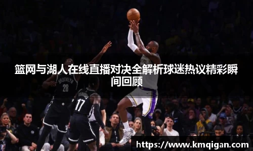 篮网与湖人在线直播对决全解析球迷热议精彩瞬间回顾