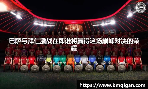 巴萨与拜仁激战在即谁将赢得这场巅峰对决的荣耀