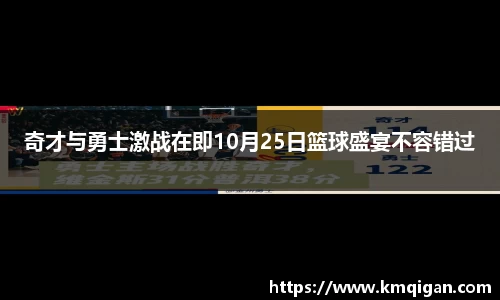奇才与勇士激战在即10月25日篮球盛宴不容错过