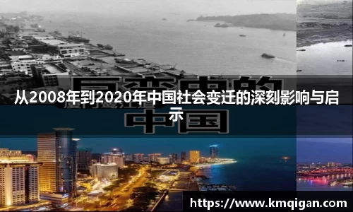 从2008年到2020年中国社会变迁的深刻影响与启示
