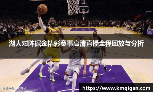 湖人对阵掘金精彩赛事高清直播全程回放与分析