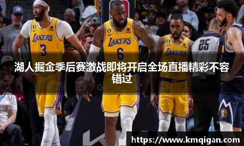 湖人掘金季后赛激战即将开启全场直播精彩不容错过