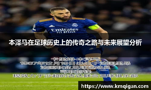 本泽马在足球历史上的传奇之路与未来展望分析