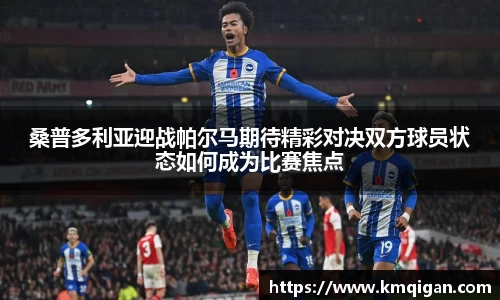 桑普多利亚迎战帕尔马期待精彩对决双方球员状态如何成为比赛焦点