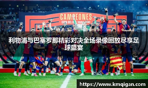 利物浦与巴塞罗那精彩对决全场录像回放尽享足球盛宴