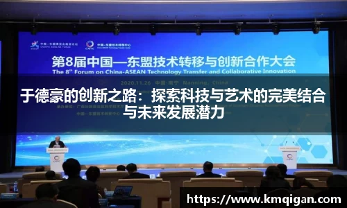 于德豪的创新之路：探索科技与艺术的完美结合与未来发展潜力