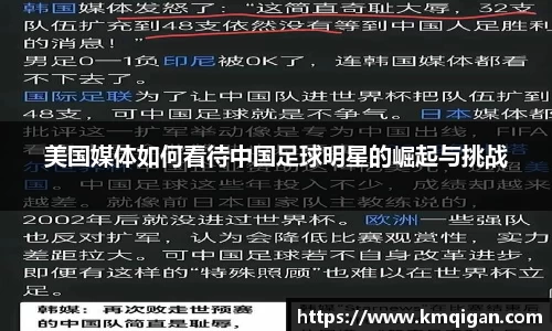 美国媒体如何看待中国足球明星的崛起与挑战