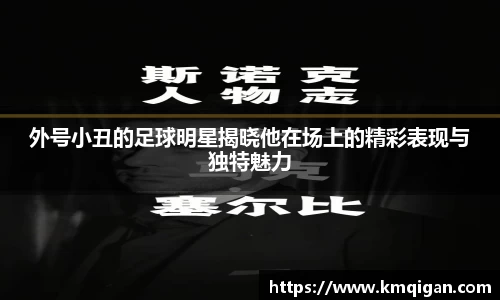 外号小丑的足球明星揭晓他在场上的精彩表现与独特魅力