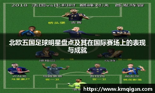 北欧五国足球明星盘点及其在国际赛场上的表现与成就