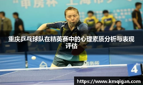 重庆乒乓球队在精英赛中的心理素质分析与表现评估