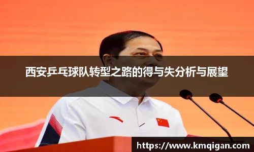 西安乒乓球队转型之路的得与失分析与展望