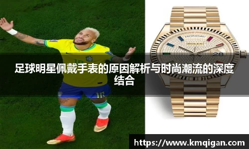 足球明星佩戴手表的原因解析与时尚潮流的深度结合