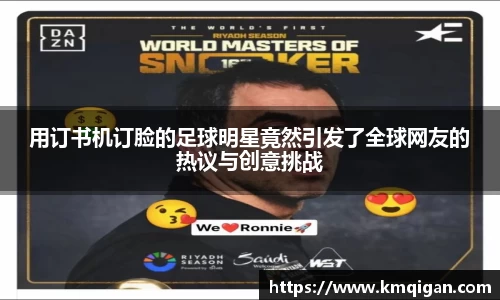 用订书机订脸的足球明星竟然引发了全球网友的热议与创意挑战