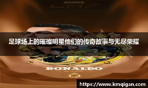 足球场上的璀璨明星他们的传奇故事与无尽荣耀