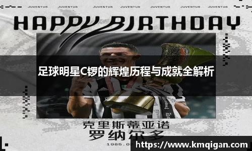 足球明星C锣的辉煌历程与成就全解析