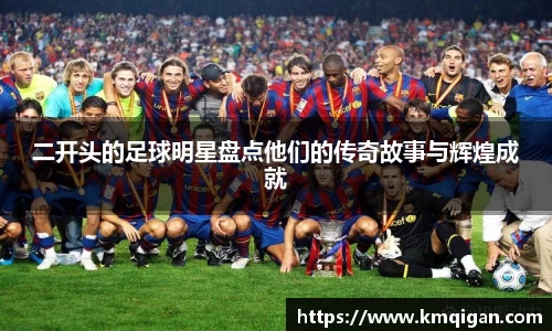 二开头的足球明星盘点他们的传奇故事与辉煌成就