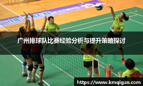 广州排球队比赛经验分析与提升策略探讨