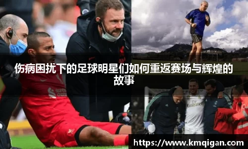 伤病困扰下的足球明星们如何重返赛场与辉煌的故事