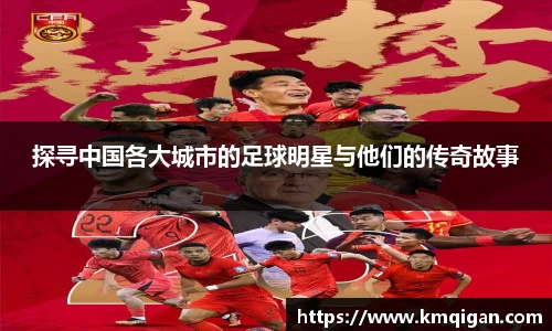 探寻中国各大城市的足球明星与他们的传奇故事
