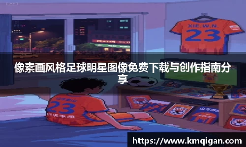 像素画风格足球明星图像免费下载与创作指南分享