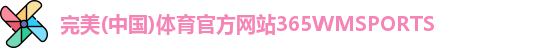 365WM完美体育